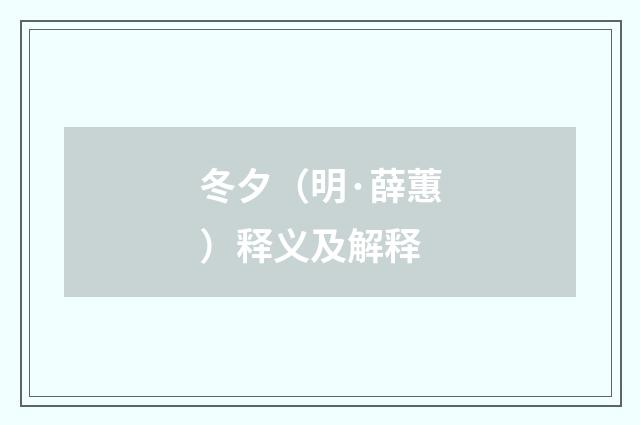 冬夕（明·薛蕙）释义及解释
