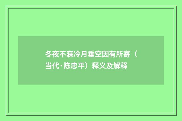 冬夜不寐冷月垂空因有所寄（当代·陈忠平）释义及解释