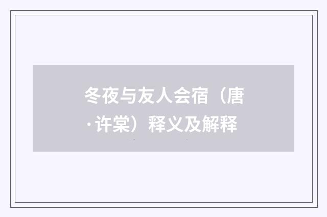 冬夜与友人会宿（唐·许棠）释义及解释
