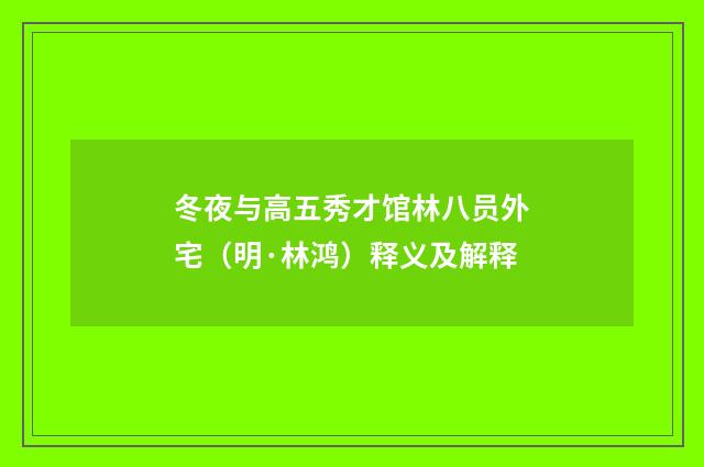 冬夜与高五秀才馆林八员外宅（明·林鸿）释义及解释