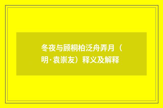 冬夜与顾桐柏泛舟弄月（明·袁崇友）释义及解释