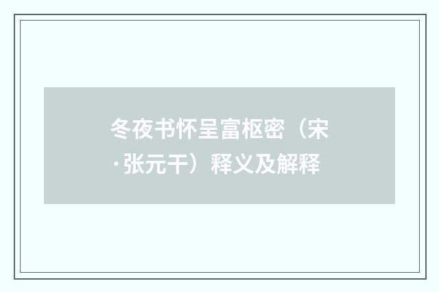冬夜书怀呈富枢密（宋·张元干）释义及解释