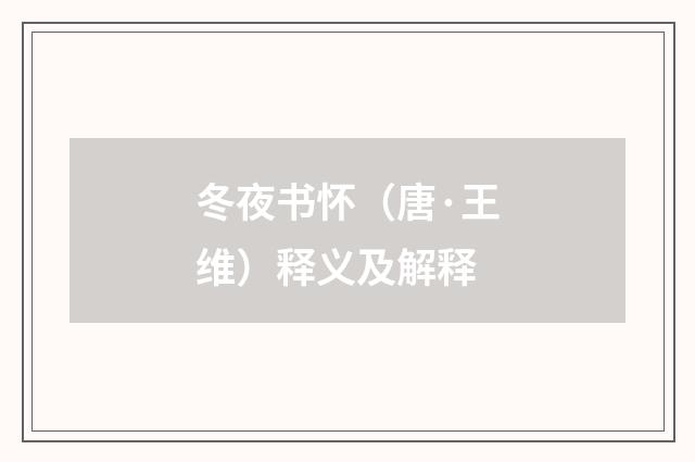 冬夜书怀（唐·王维）释义及解释