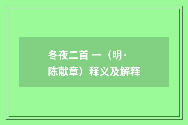 冬夜二首 一（明·陈献章）释义及解释