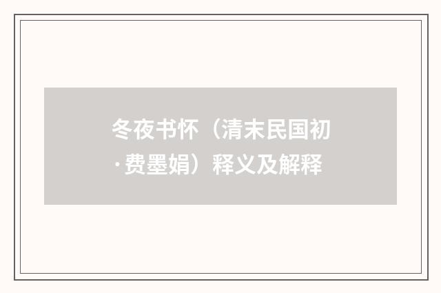 冬夜书怀（清末民国初·费墨娟）释义及解释