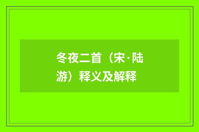 冬夜二首（宋·陆游）释义及解释