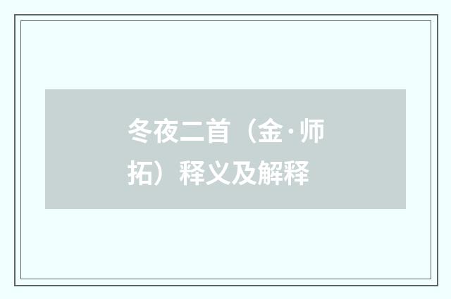 冬夜二首（金·师拓）释义及解释