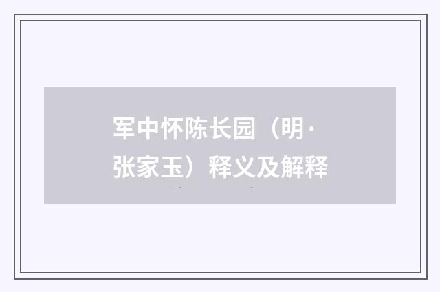 军中怀陈长园（明·张家玉）释义及解释