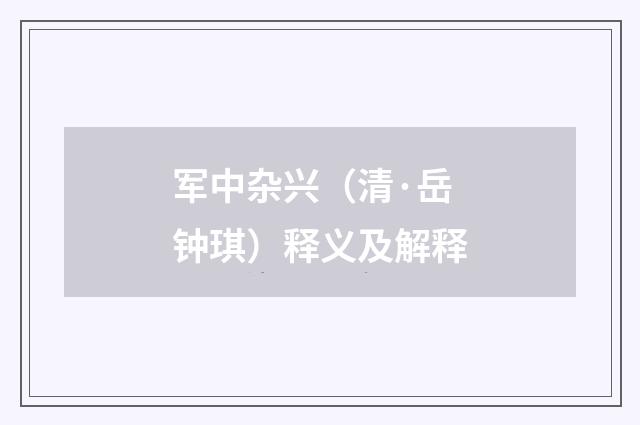 军中杂兴（清·岳钟琪）释义及解释