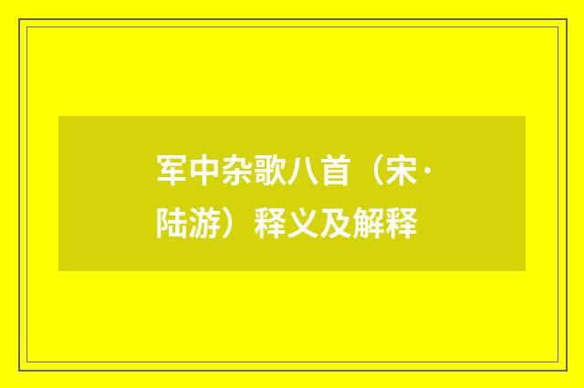 军中杂歌八首（宋·陆游）释义及解释