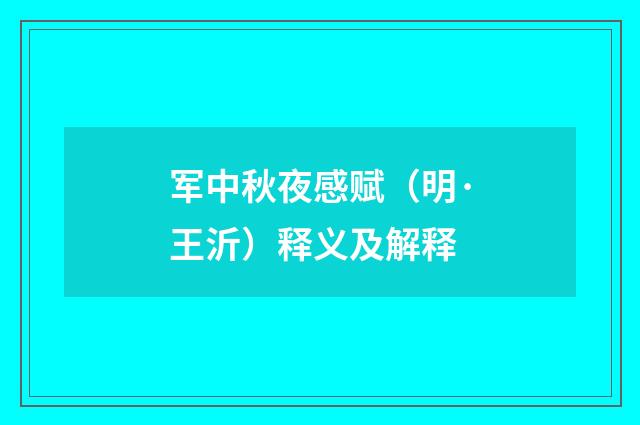 军中秋夜感赋（明·王沂）释义及解释