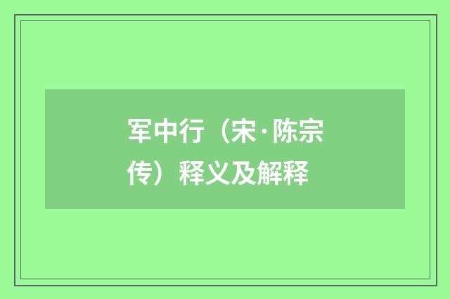 军中行（宋·陈宗传）释义及解释