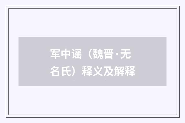 军中谣（魏晋·无名氏）释义及解释
