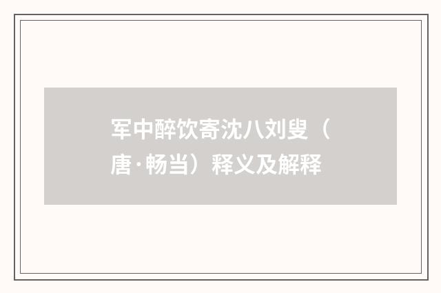 军中醉饮寄沈八刘叟（唐·畅当）释义及解释
