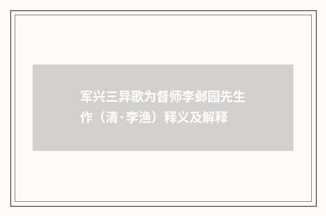 军兴三异歌为督师李邺园先生作（清·李渔）释义及解释
