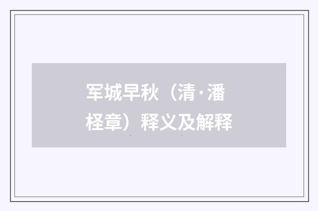 军城早秋（清·潘柽章）释义及解释