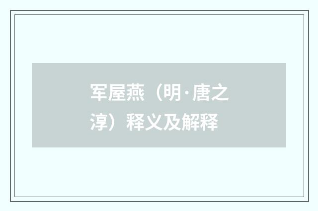 军屋燕（明·唐之淳）释义及解释