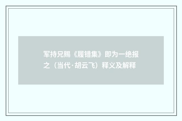 军持兄赐《履错集》即为一绝报之（当代·胡云飞）释义及解释