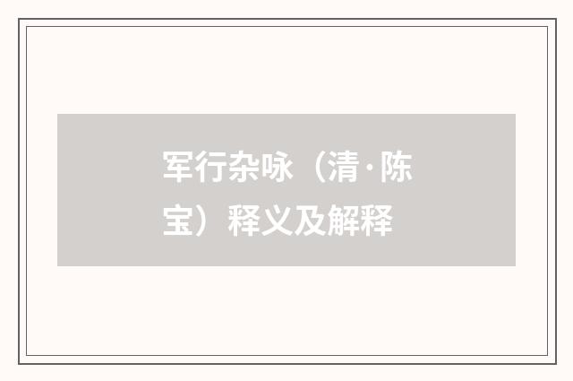 军行杂咏（清·陈宝）释义及解释