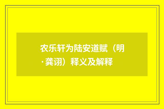 农乐轩为陆安道赋（明·龚诩）释义及解释
