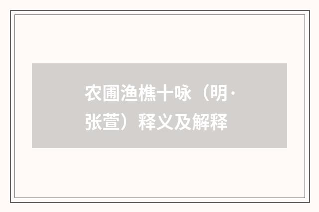农圃渔樵十咏（明·张萱）释义及解释
