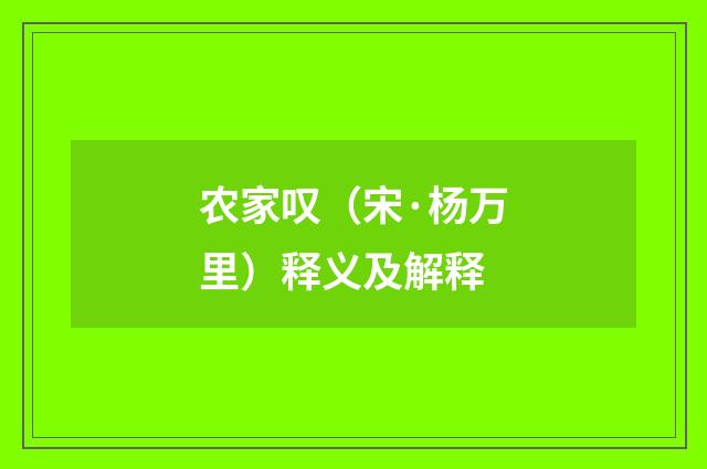 农家叹（宋·杨万里）释义及解释