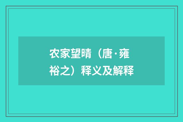 农家望晴（唐·雍裕之）释义及解释