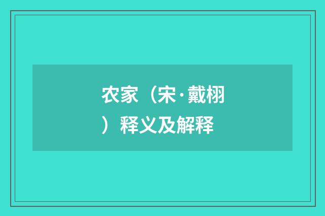 农家（宋·戴栩）释义及解释