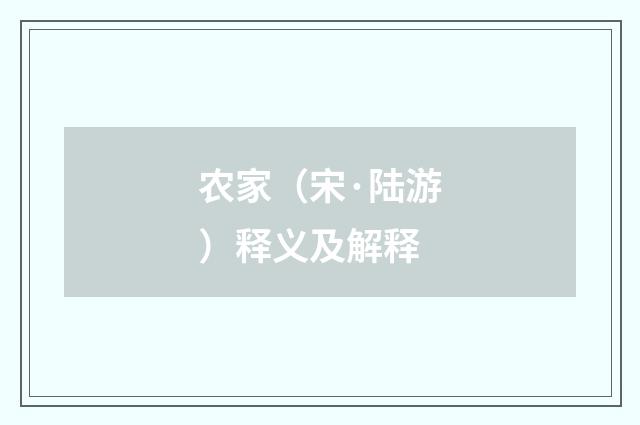 农家（宋·陆游）释义及解释