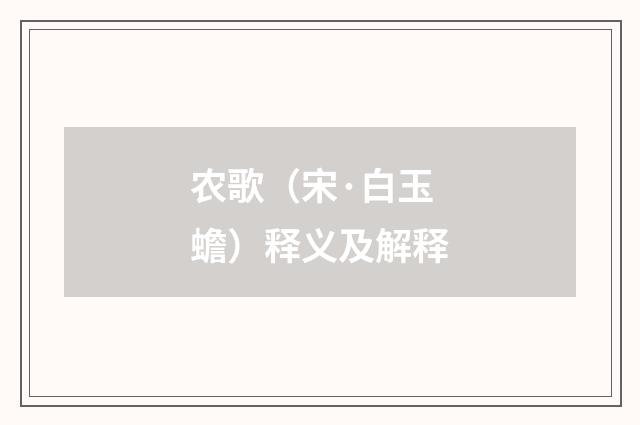 农歌（宋·白玉蟾）释义及解释