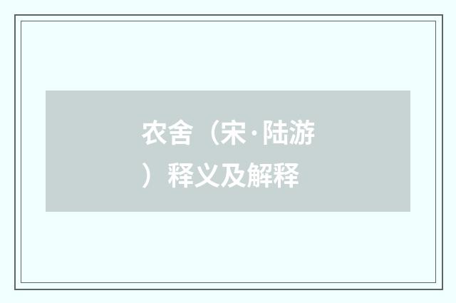 农舍（宋·陆游）释义及解释