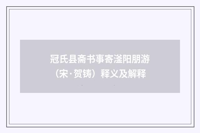 冠氏县斋书事寄滏阳朋游（宋·贺铸）释义及解释