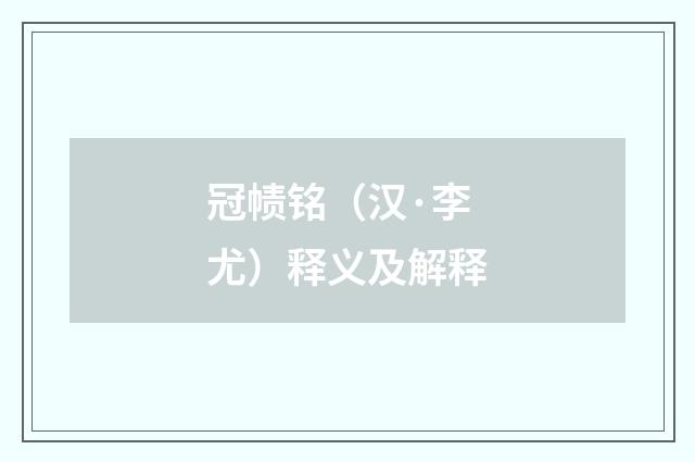 冠帻铭（汉·李尤）释义及解释