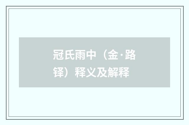 冠氏雨中（金·路铎）释义及解释