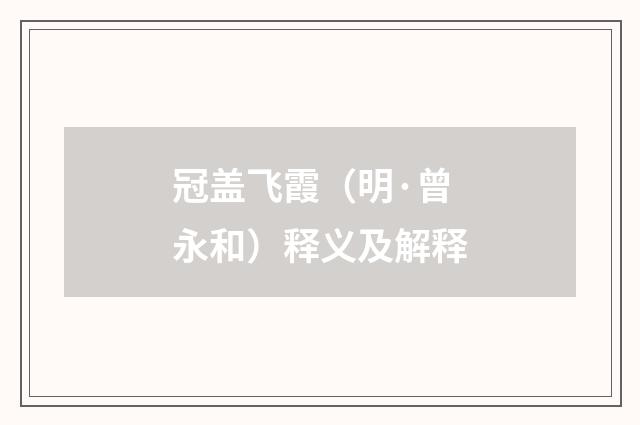 冠盖飞霞（明·曾永和）释义及解释