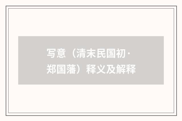 写意（清末民国初·郑国藩）释义及解释