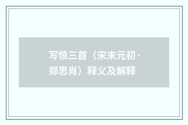 写愤三首（宋末元初·郑思肖）释义及解释