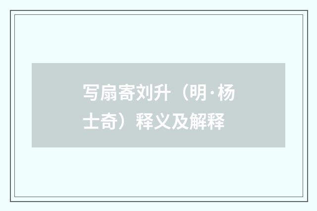 写扇寄刘升（明·杨士奇）释义及解释