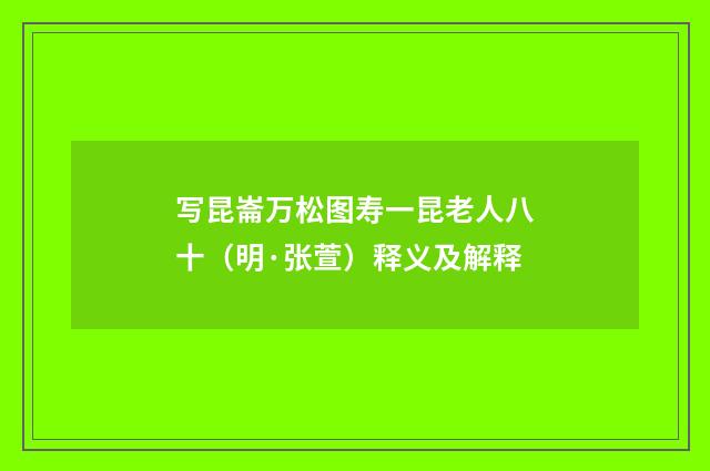 写昆崙万松图寿一昆老人八十（明·张萱）释义及解释