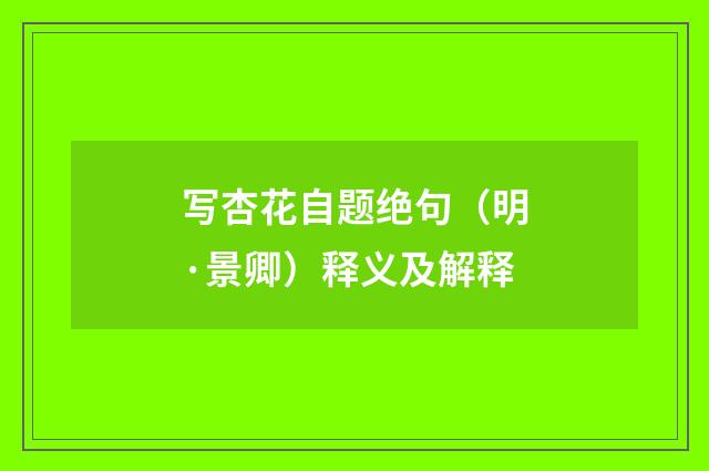写杏花自题绝句（明·景卿）释义及解释