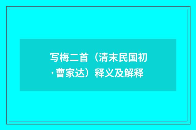写梅二首（清末民国初·曹家达）释义及解释