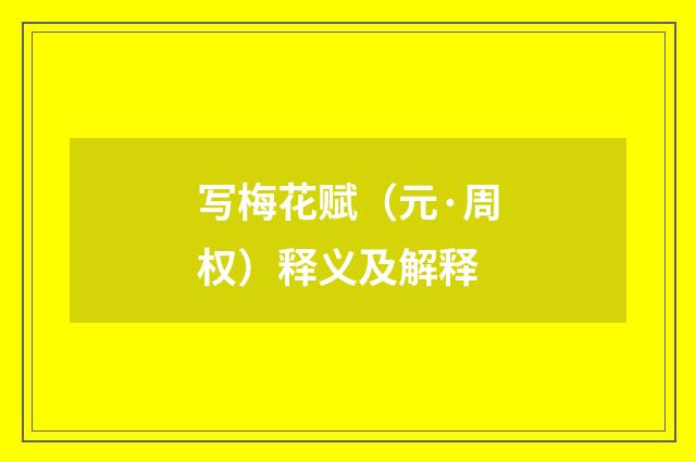 写梅花赋（元·周权）释义及解释