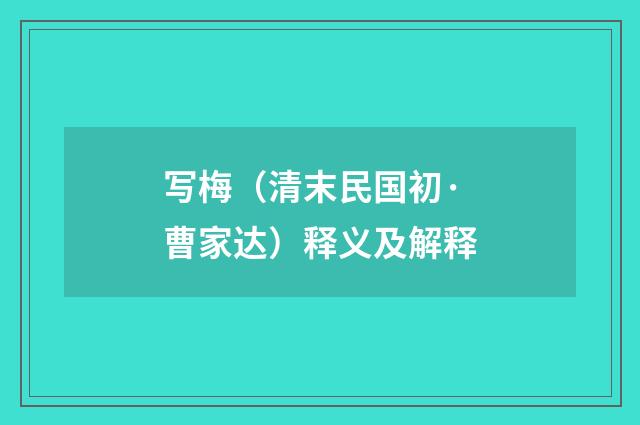 写梅（清末民国初·曹家达）释义及解释