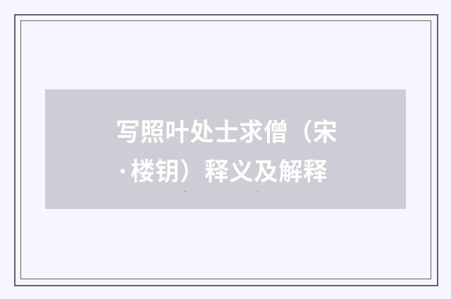写照叶处士求僧（宋·楼钥）释义及解释