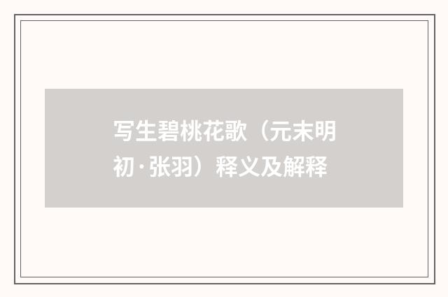 写生碧桃花歌（元末明初·张羽）释义及解释