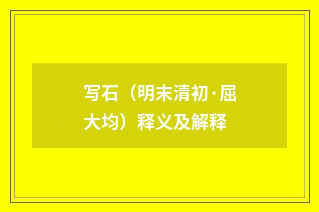 写石（明末清初·屈大均）释义及解释