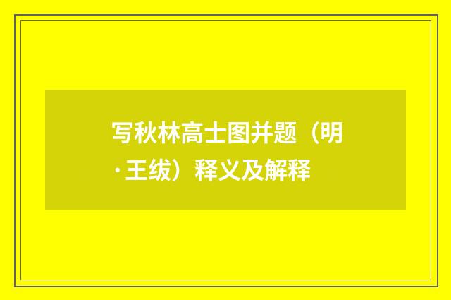 写秋林高士图并题（明·王绂）释义及解释
