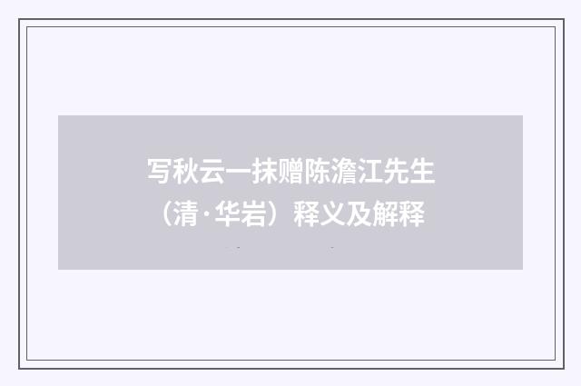 写秋云一抹赠陈澹江先生（清·华岩）释义及解释