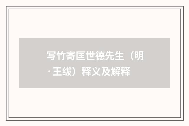 写竹寄匡世德先生（明·王绂）释义及解释