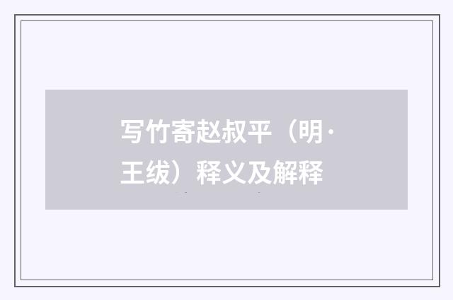 写竹寄赵叔平（明·王绂）释义及解释